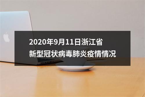 2020年9月11日浙江省新型冠状病毒肺炎疫情情况