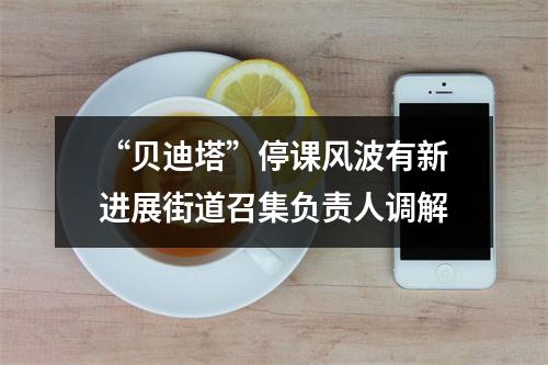 “贝迪塔”停课风波有新进展街道召集负责人调解