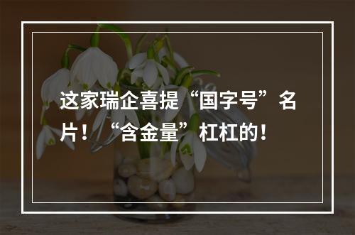 这家瑞企喜提“国字号”名片！“含金量”杠杠的！