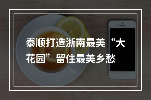 泰顺打造浙南最美“大花园”留住最美乡愁