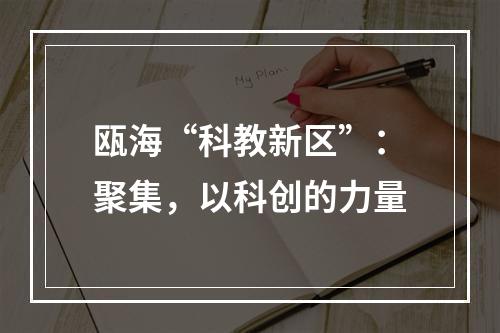 瓯海“科教新区”：聚集，以科创的力量