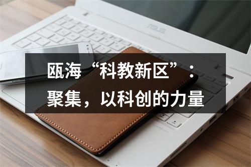 瓯海“科教新区”：聚集，以科创的力量