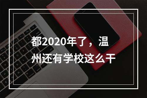 都2020年了，温州还有学校这么干