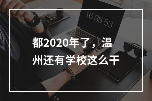都2020年了，温州还有学校这么干