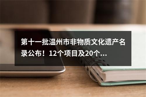 第十一批温州市非物质文化遗产名录公布！12个项目及20个扩展项目入选