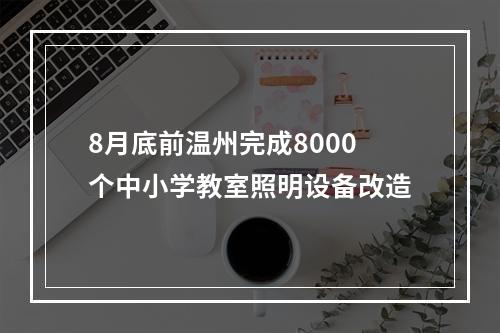 8月底前温州完成8000个中小学教室照明设备改造