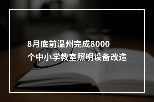 8月底前温州完成8000个中小学教室照明设备改造