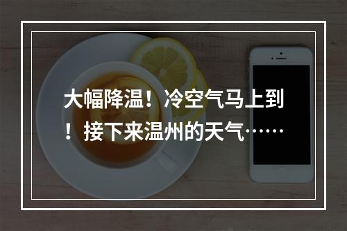 大幅降温！冷空气马上到！接下来温州的天气……