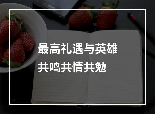 最高礼遇与英雄共鸣共情共勉