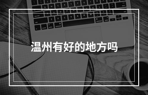温州有好的地方吗