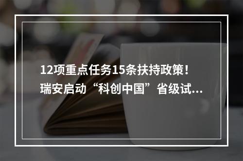 12项重点任务15条扶持政策！瑞安启动“科创中国”省级试点三年行动