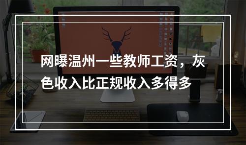 网曝温州一些教师工资，灰色收入比正规收入多得多