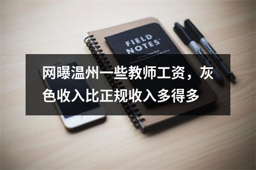 网曝温州一些教师工资，灰色收入比正规收入多得多