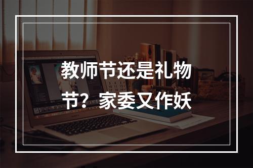教师节还是礼物节？家委又作妖