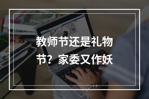 教师节还是礼物节？家委又作妖