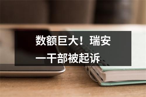 数额巨大！瑞安一干部被起诉