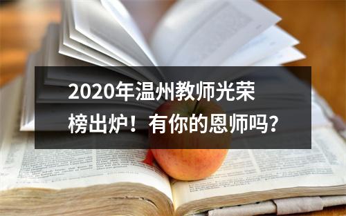 2020年温州教师光荣榜出炉！有你的恩师吗？