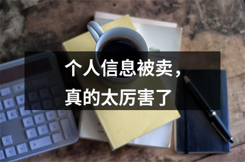 个人信息被卖，真的太厉害了