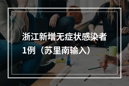 浙江新增无症状感染者1例（苏里南输入）