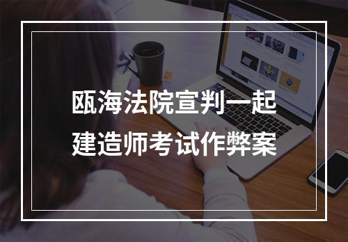 瓯海法院宣判一起建造师考试作弊案