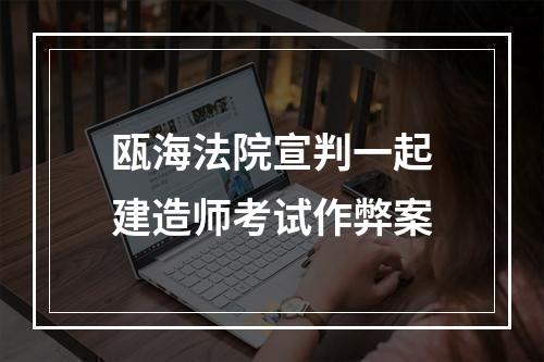 瓯海法院宣判一起建造师考试作弊案