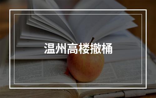 温州高楼撤桶