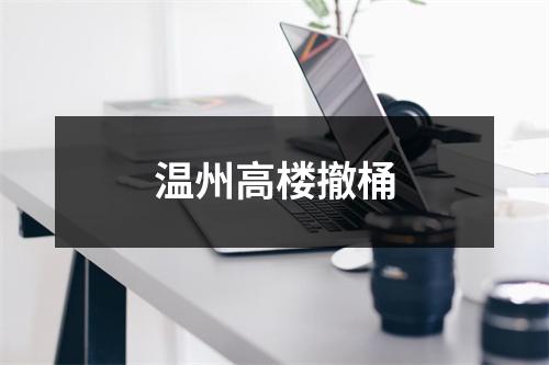 温州高楼撤桶