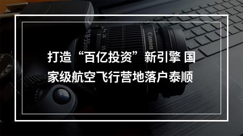 打造“百亿投资”新引擎 国家级航空飞行营地落户泰顺
