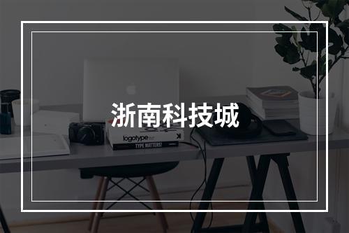 浙南科技城