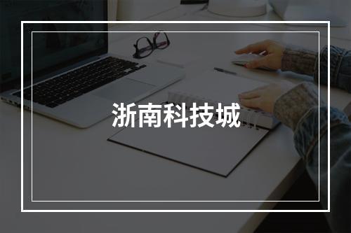 浙南科技城