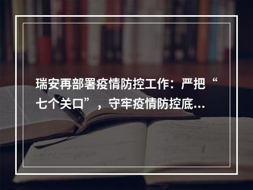 瑞安再部署疫情防控工作：严把“七个关口”，守牢疫情防控底线
