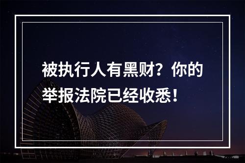 被执行人有黑财？你的举报法院已经收悉！
