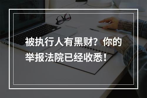 被执行人有黑财？你的举报法院已经收悉！