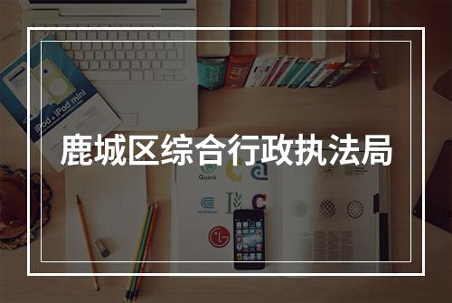 鹿城区综合行政执法局