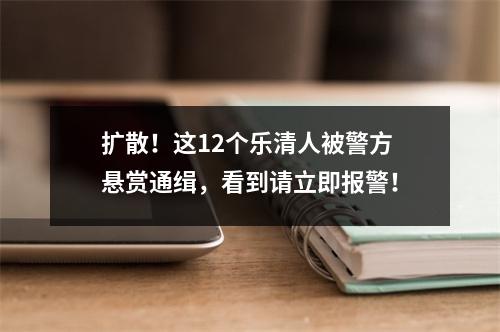 扩散！这12个乐清人被警方悬赏通缉，看到请立即报警！