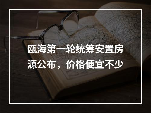 瓯海第一轮统筹安置房源公布，价格便宜不少