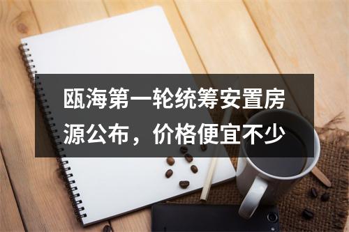 瓯海第一轮统筹安置房源公布，价格便宜不少