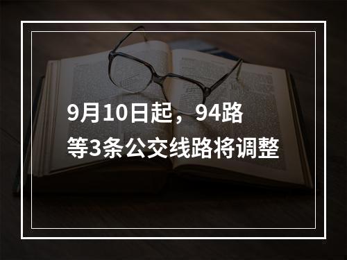 9月10日起，94路等3条公交线路将调整