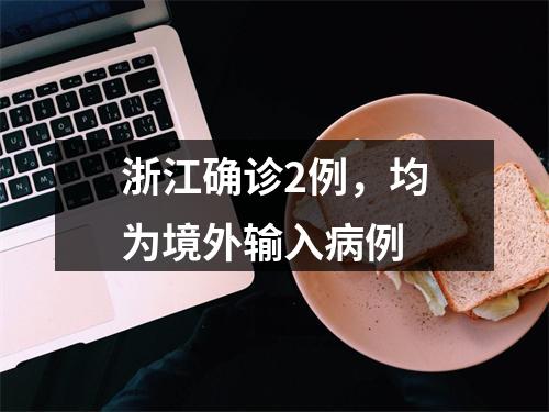 浙江确诊2例，均为境外输入病例