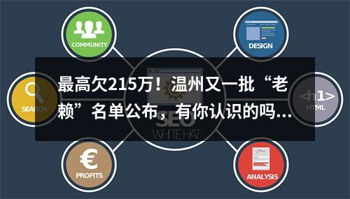 最高欠215万！温州又一批“老赖”名单公布，有你认识的吗？
