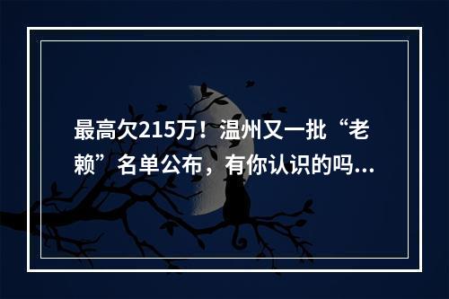 最高欠215万！温州又一批“老赖”名单公布，有你认识的吗？