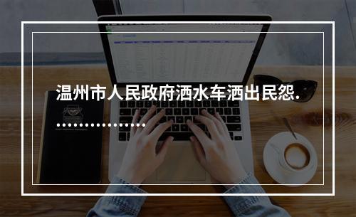 温州市人民政府洒水车洒出民怨.................