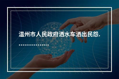 温州市人民政府洒水车洒出民怨.................