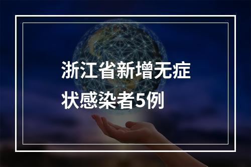 浙江省新增无症状感染者5例