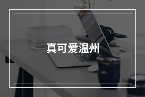 真可爱温州
