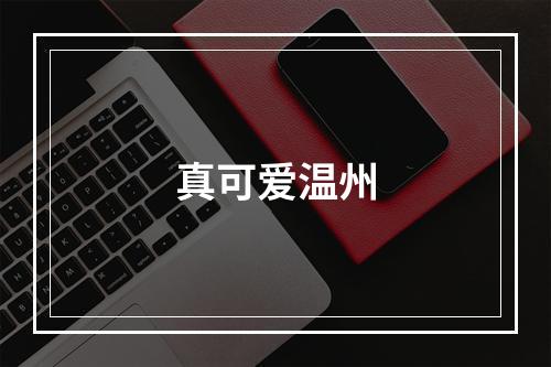 真可爱温州