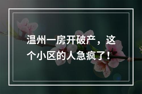 温州一房开破产，这个小区的人急疯了！
