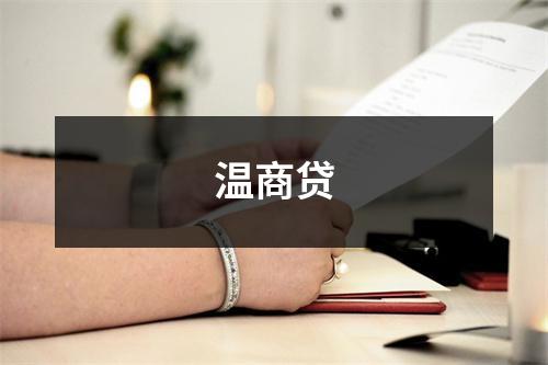温商贷