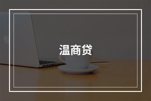 温商贷