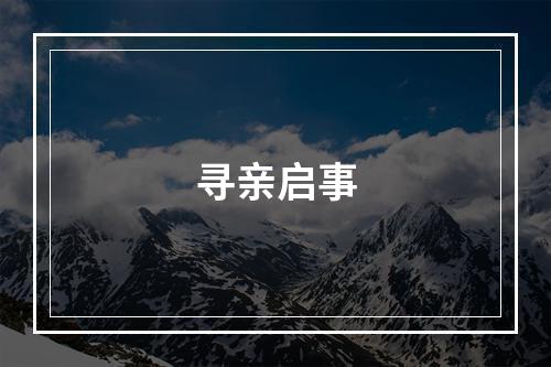 寻亲启事